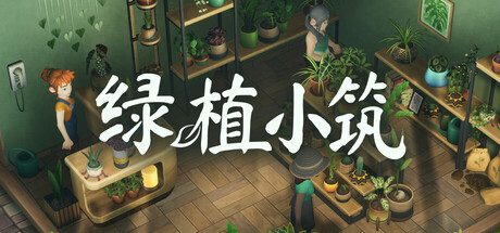 [PC]绿植小筑/Leafy Corner