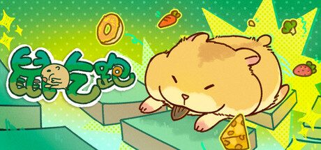 [PC]鼠吃跑/Hamster, Eat, Run