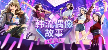 [PC]韩流偶像故事: 出道之路/K-pop Idol Stories: Road to Debut