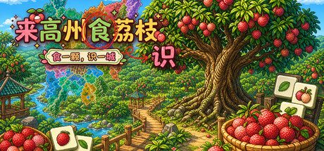 [PC]来高州识荔枝/Know Lychees