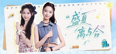 [PC]盛夏离与合/Love in Summer