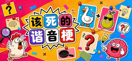 [PC]该死的谐音梗/Pun-ishment
