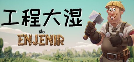 [PC]工程大湿 The Enjenir/The Enjenir: The Engineering Physics Building Simulator