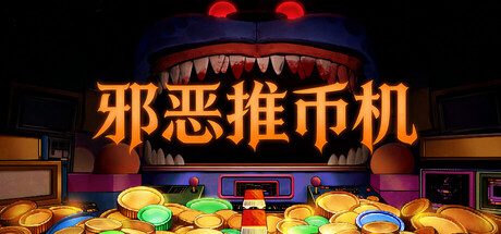 [PC]邪恶推币机/CoinPit