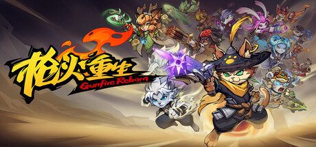 [PC]枪火重生/Gunfire Reborn/支持网络联机