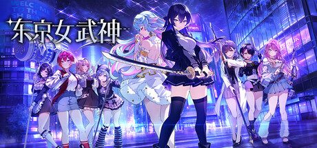 [PC]东京女武神/Tokyo Valkyries