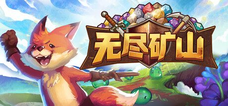 [PC]无尽矿山/Kin and Conquest