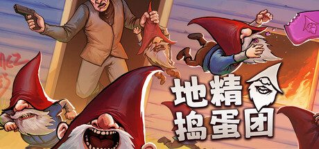 [PC]地精捣蛋团/Burglin\’ Gnomes