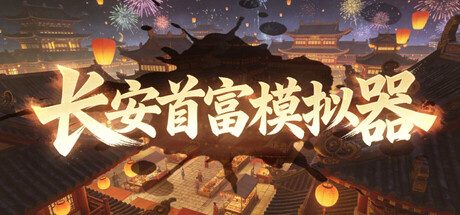 [PC]长安首富模拟器