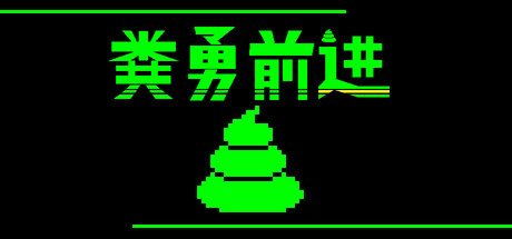 [PC]粪勇前进/UNKO TECHNICA