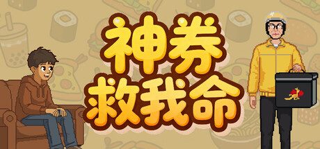 [PC]神券救我命/Saved by the Coupon
