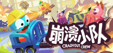 [PC]崩溃小队/Crashout Crew/支持网络联机