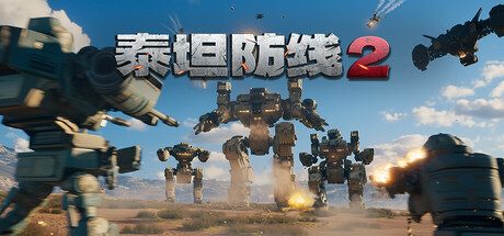 [PC]泰坦防线2/Artificial Extinction 2