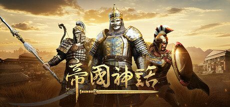 [PC]帝国神话/Myth of Empires