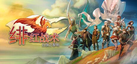 [PC]绯红战术：白旗之黎明/Crimson Tactics: The Rise of The White Banner