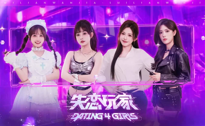 [PC]失恋玩家/Dating 4 Girls