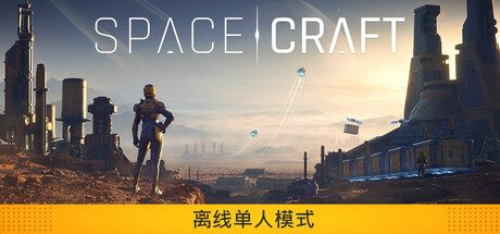 [PC]星际征程/SpaceCraft
