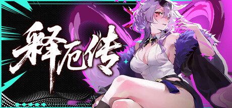 [PC]释厄传/Relief