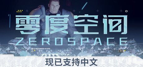 [PC]零度空间/ZeroSpace