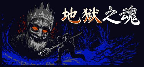 [PC]地狱之魂/Souls Inferno