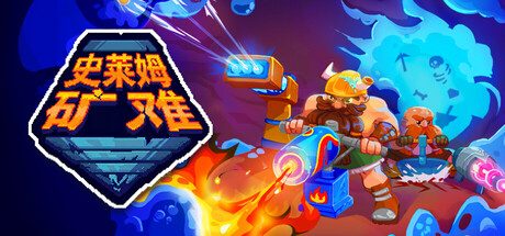 [PC]史莱姆矿难/Into the Slimy Mines