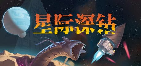 [PC]星际深钻/Cosmodrill