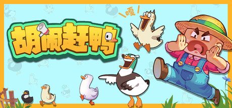 [PC]胡闹赶鸭/Quack Quack Up