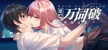 [PC]万词破 – 单词女友/WCP Word Girlfriend