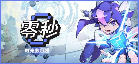 [PC]零秒：时光的归途/Ascend to ZERO