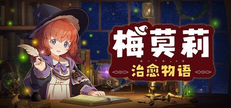 [PC]梅莫莉：治愈物语/Memory of Memorie : A Chill Story