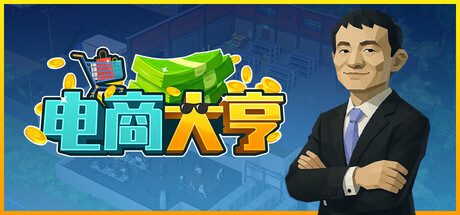 [PC]电商大亨/E-Shop Tycoon