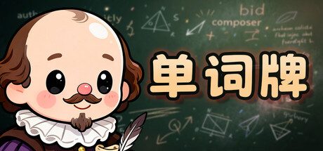 [PC]单词牌/English Vocab Rush