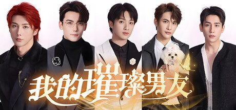 [PC]我的璀璨男友