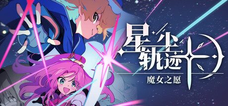 [PC]星尘轨迹：魔女之愿/STARDUST: Wish of Witch