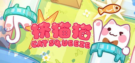 [PC]挤猫猫/Cat Squeeze