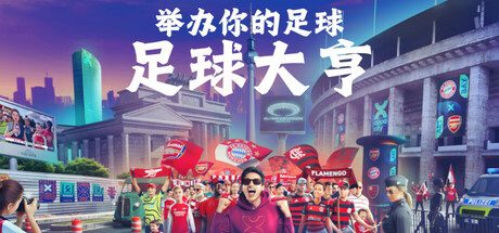 [PC]足球大亨/COPA CITY