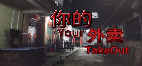 [PC]你的外卖/Your Takeout