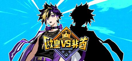 [PC]欧皇VS非酋/All About Luck