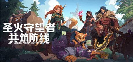 [PC]圣火守望者：共筑防线/Sineus Arena Survivors