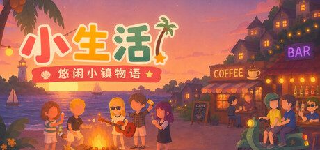 [PC]小生活-悠闲小镇物语/Little Life: Island Tales