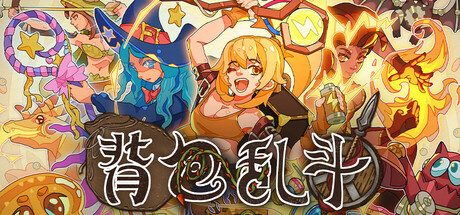 [PC]背包乱斗：福西法的宝藏/Backpack Battles/支持网络联机