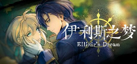 [PC]伊利斯之梦/Ellixir\’s Dream