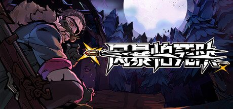 [PC]风暴怕死队/Pass the Fear