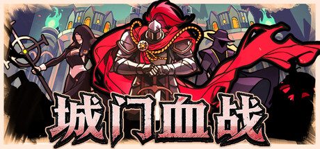 [PC]城门血战/The Gate Must Stand