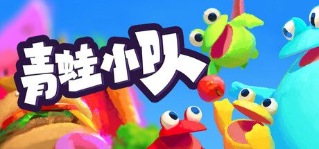 [PC]青蛙小队/Frog Sqwad/支持网络联机