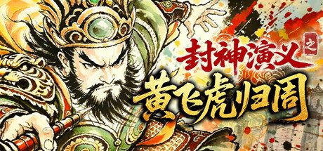 [PC]封神演义之黄飞虎归周/CREATION OF THE GODS: Rebellion at Five Passes