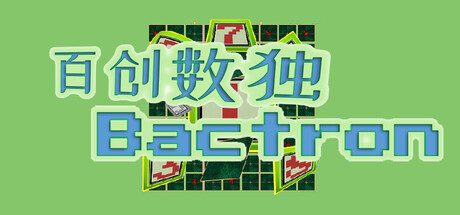 [PC]百创数独/Bactron