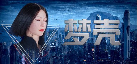 [PC]梦壳/Dream Shell