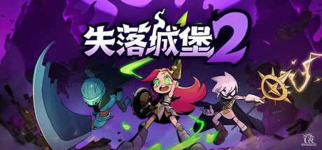 [PC]失落城堡2/Lost Castle 2/支持网络联机