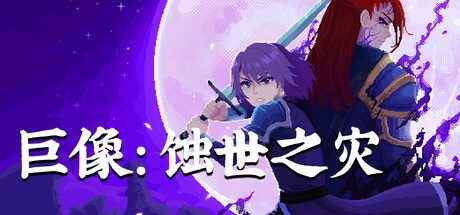 [PC]巨像：蚀世之灾/Colossus – Eternal Blight